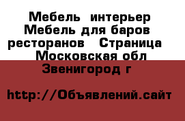 Мебель, интерьер Мебель для баров, ресторанов - Страница 2 . Московская обл.,Звенигород г.
